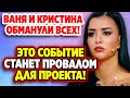 Дом 2 Новости 2.07.2022 ♡ Ваня и Кристина обманули всех! Дом 2 новости и слухи.