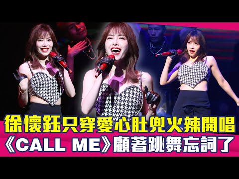 徐懷鈺只穿愛心肚兜火辣開唱 《CALL ME》顧著跳舞忘詞了