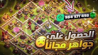 طريقة الحصول على آلاف الجواهر مجاناً 💎 في لعبة كلاش اوف كلانس🔥( طريقة مضمونة 100% ) Clash of Clans screenshot 4