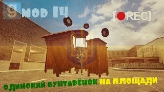 ОДИНОКИЙ БУНТАРЁНОК НА ПЛОЩАДИ (Gmod 14 O__O) ОДИНОКИЙ БУНТАРЁНОК НА ПЛОЩАДИ (Gmod 14 O__O)