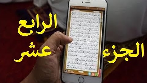 مصحف الحدر لمراجعة الحفاظ | القارئ أحمد ديبان | الجزء الرابع عشر | جوال تلفون موبايل كومبيوتر لوحي