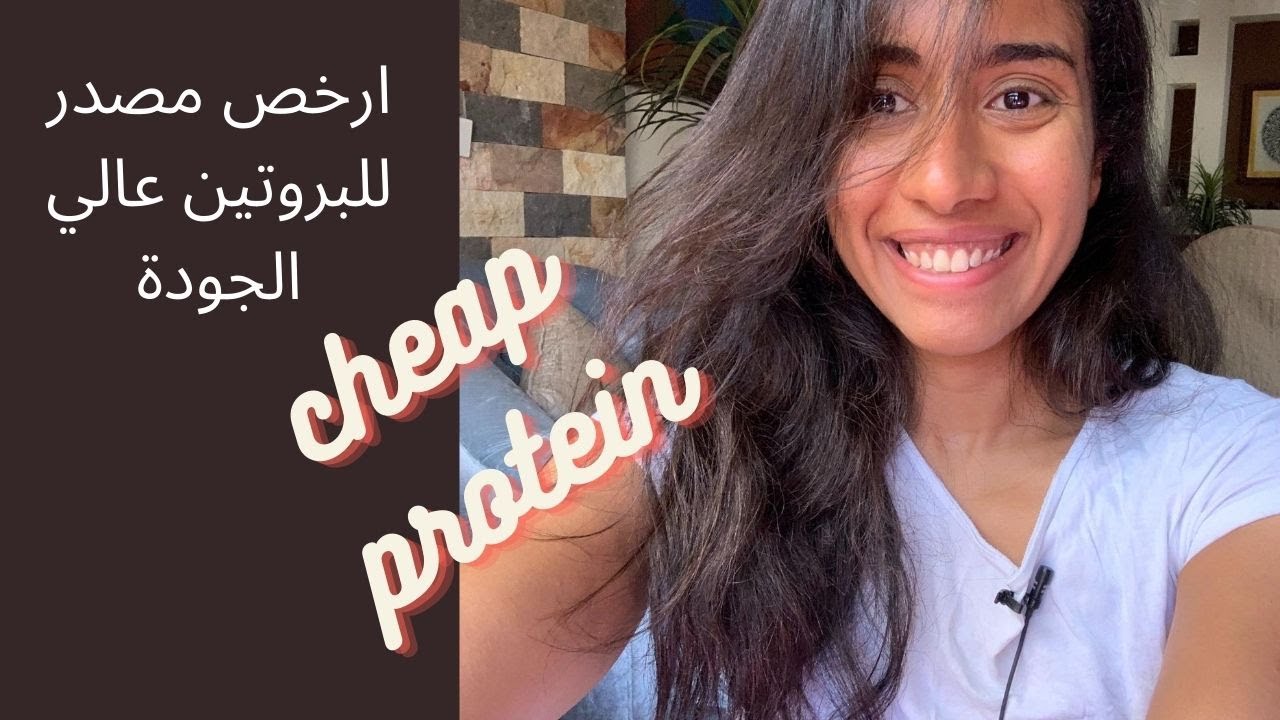 ارخص مصدر للبروتين🤑