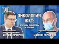 Пресс-конференция по теме «Онкология ЖКТ: причины, симптомы и лечение».