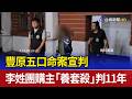 豐原五口命案宣判 李姓團購主「養套殺」判11年