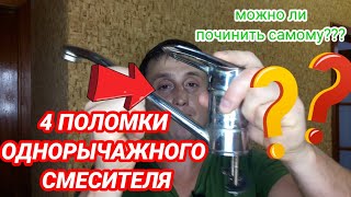 4 поломки однорычажного смесителя