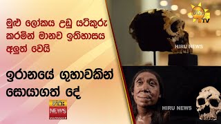 මුළු ලෝකය උඩු යටිකුරු කරමින් මානව ඉතිහාසය අලුත් වෙයි -  ඉරානයේ ගුහාවකින් සොයාගත් දේ - Hiru news