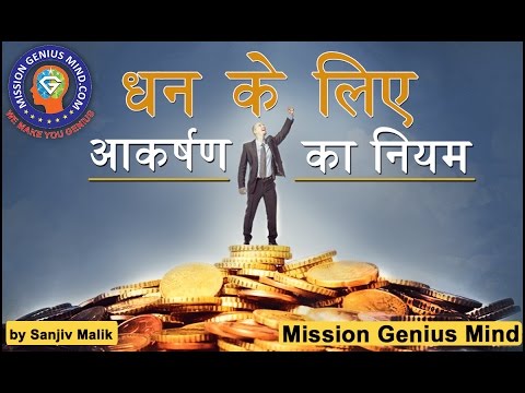 आकर्षण का नियम पैसे के लिए Money Magnet, Attract Money, Affirmation For Money Hindi | Sanjiv ...