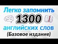 Легко запомнить 1300 основных английских слов