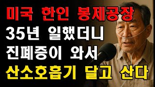 미국 한인 봉제공장 35년, 진폐증으로 산소호흡기 달고 사는 삶