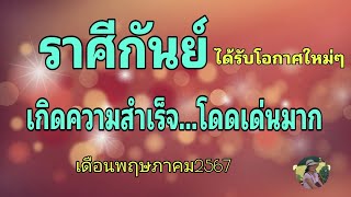 ราศีกันย์ เดือนพฤษภาคม67 🔮 เกิดความสำเร็จ...โดดเด่นมาก!!