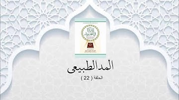 شرح الكتاب المذكرة في التجويد 22 (المد الطبيعي)