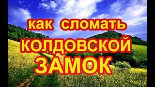 Как сломать колдовской замок🔏