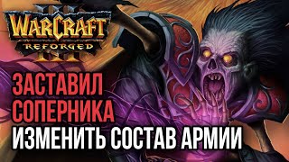 ЗАСТАВИЛ СОПЕРНИКА ИЗМЕНИТЬ СОСТАВ АРМИИ: Warcraft 3 Reforged