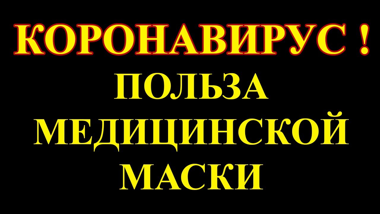 Спасает ли медицинская маска от коронавируса?