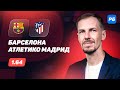 Барселона - Атлетико Мадрид. Прогноз Вишневского