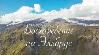 Восхождение на Эльбрус