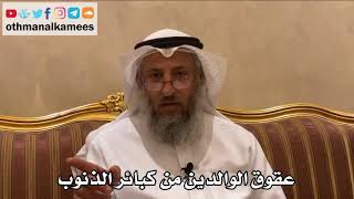 499 - عقوق الوالدين من كبائر الذنوب - عثمان الخميس