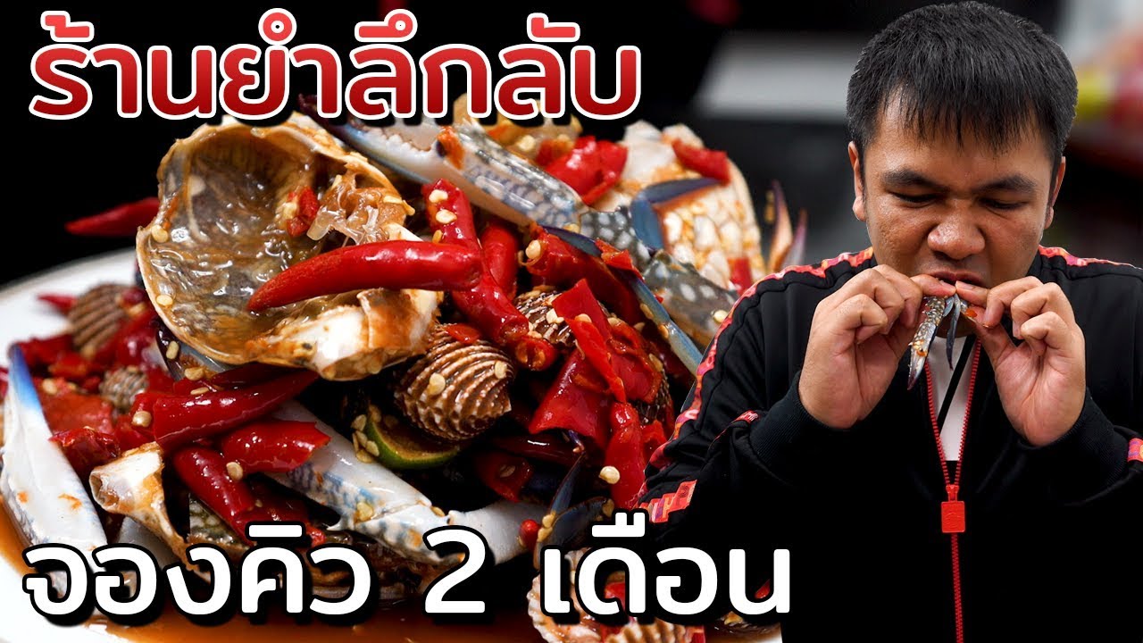 ร้านยำลึกลับ แซ่บไม่ธรรมดา!! ที่ขายให้เฉพาะลูกค้าประจำ