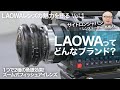 【サイトロンジャパン ショールームにお邪魔しました!Vol.1】Laowaブランドについて聞いてきた!
