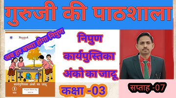 परिषदीय विद्यालय कक्षा 3 कार्यपुस्तिका का अंकों का जादू (सप्ताह -7) || NIPUN WORKBOOK GANIT