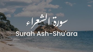 سورة الشعراء للشيخ علي البراق | المصحف المرتل