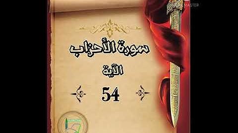 سورة الأحزاب الآية 54 شرح وتلاوة أ سمية #قليل_دائم_خير​​