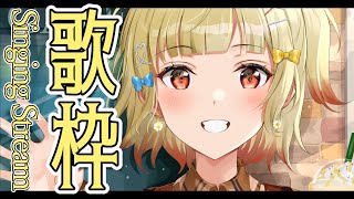 【#歌枠】あっという間に終わる歌枠だYO🎵🍠Singing Stream🍠【Vtuber】