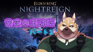常夜の王降臨！！ソロで行ってみよう！！パート２【エルデンリング ナイトレイン】