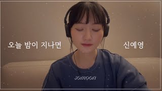 (Somoon)신예영 - 오늘 밤이 지나면 (cover) | 이런 감성 너무 좋아 미쳐..❤️