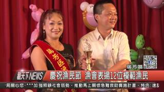 1060711觀天下新聞HD05 瑞芳區慶祝漁民節 漁會表揚12位模範漁民