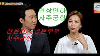 장윤정 도경완 부부 사주관상궁합=연상연하커풀 사주궁합보는법