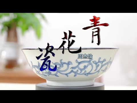 青花瓷 (Jay Chou/A.C.D.G Key/附伴奏連結(With Karaoke Links)/含簡譜/長號.上低音號) - 周杰倫