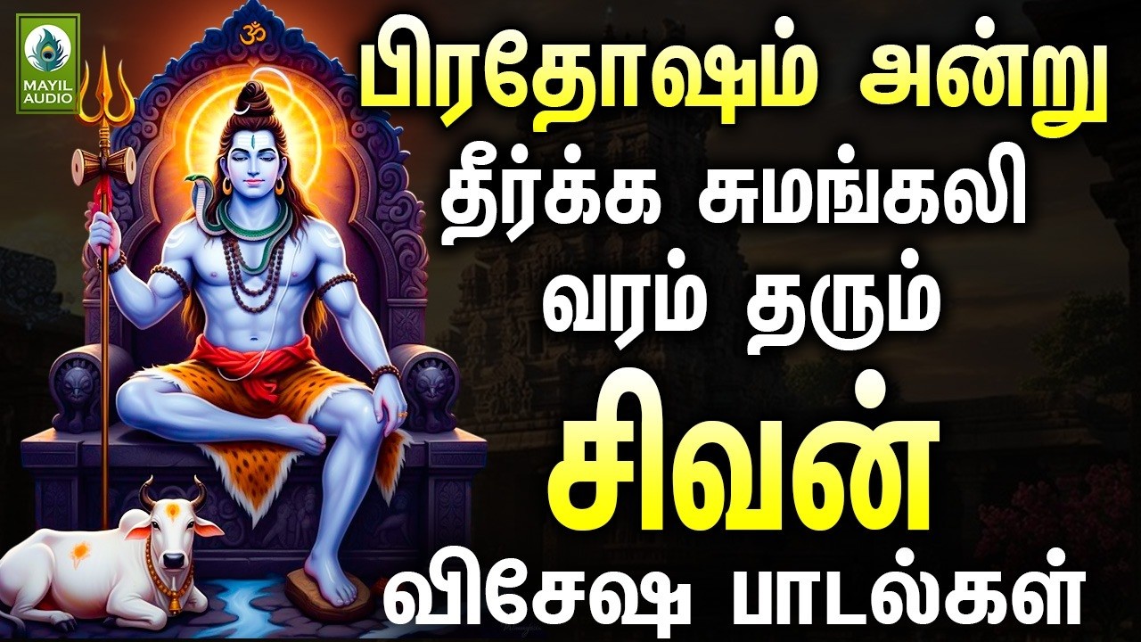 ஞாயிறு ஸ்பெஷல் பிரதோஷம் அன்று தீர்க்க சுமங்கலி வரம் தரும் சிவன் விசேஷ பாடல்கள் | Sivan Hits Songs