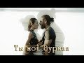 Джан & Санем - "Ты мой дурман"