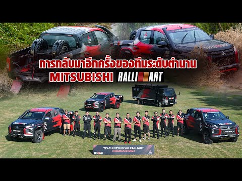 Mitsubishi RalliArt  ปลุกตำนาน! เปิดไลน์อัพลุยศึก Asia Cross Country Rally 2022