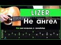 LIZER - Не ангел | Разбор песни на гитаре | Аккорды и табы