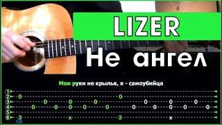 LIZER - Не ангел | Разбор песни на гитаре | Аккорды и табы