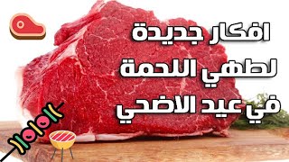 افكار جديدة لطهي اللحمة في عيد الاضحي وتجهيزها وازاي نحافظ على صحتنا 🥩🍢