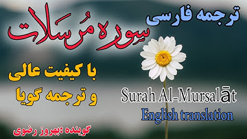 ترجمه فارسی سوره مبارکه مُرسلات کامل ،این سوره جهت امنیت و مصونیت در سفر و پیروزی بر دشمنان مفید است