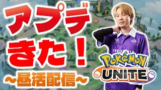 【生放送/ポケモンユナイト】新環境分かってきた、全てのポケモンが強い環境へ。OTP達よ今がチャンスだ、好きなポケモンで戦いまくれ！！【Obuyan/INSOMNIA】