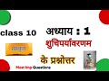 class 10 sanskrit chapter 1 question answer ||Shemushi Bhag 2 #class10sanskrit #shuchiparyavaranam