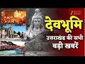 Devbhoomi LIVE News : उत्तराखंड की सभी बड़ी खबरें देखिए | Latest News | CM Dhami |