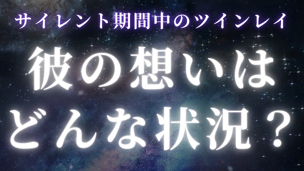 【ツインレイ】サイレント期間中のツインレイ男性はどんな想いでいるの？【スピリチュアル】