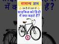 Cycle को हिंदी में क्या कहते हैं? 🚲😱 | Cycle Meaning in Hindi