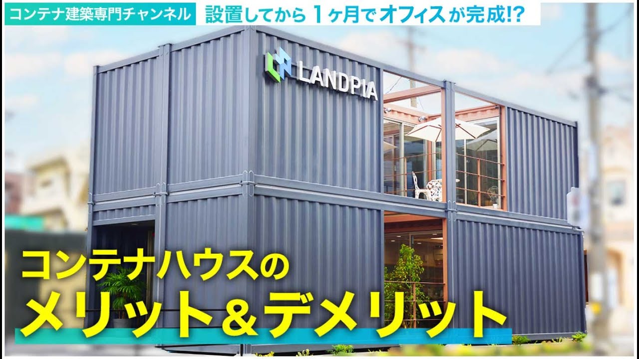 コンテナハウス持っていける方お願いします コンテナハウス】メリット＆デメリットを教えます！設置してから1ヶ月