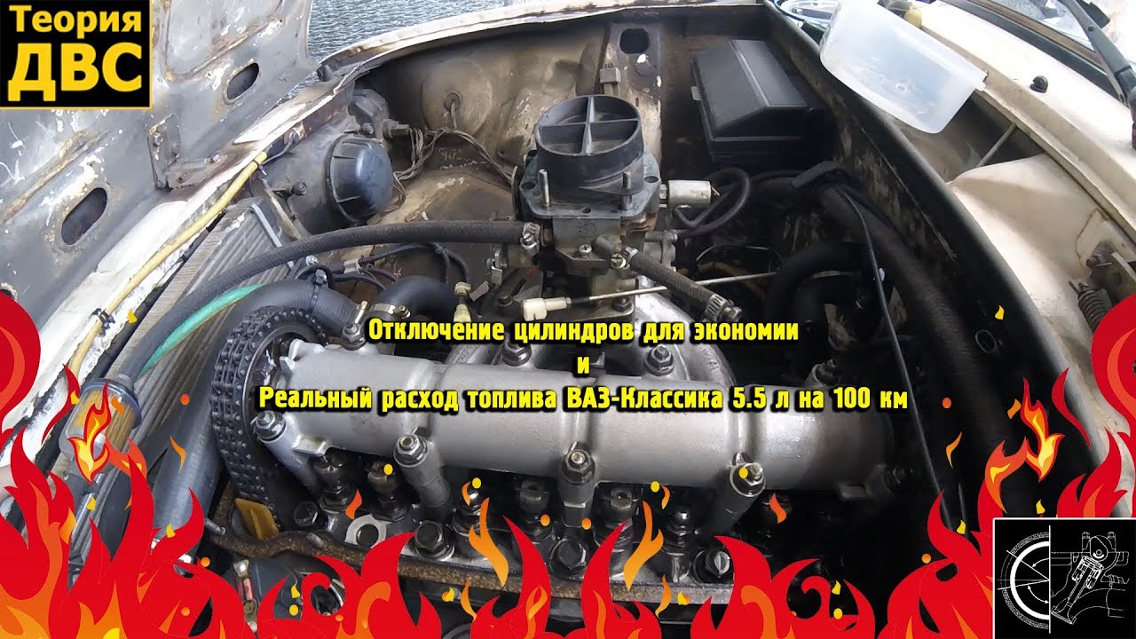 Отключение цилиндров для экономии и Реальный расход топлива ВАЗ-Классика 5.5 л на 100 км Отключение цилиндров для экономии и Реальный расход топлива ВАЗ-Классика 5.5 л на 100 км