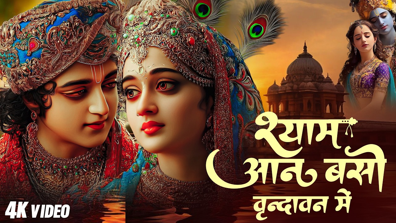 Shyama Aan Baso Vrindavan Mein | श्यामा आन बसों वृन्दावन मे | Radha Krishna Bhajan | Trending Bhajan