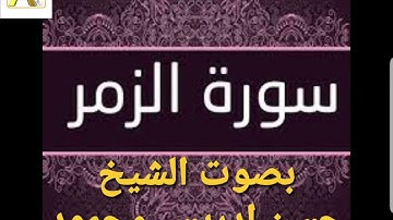 تلاوة سورة الزمر بصوت الشيخ حسن ادريس محمود