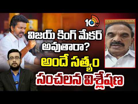Ande Satyam Sensational Analysis: విజయ్ కింగ్ మేకర్ అవుతారా? | TVK Vijay | Tamilnadu | 10TV News - 10TVNEWSTELUGU