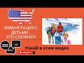 Эммиграция в США с детьми сложно?